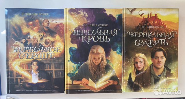 «чернильная» триллогия