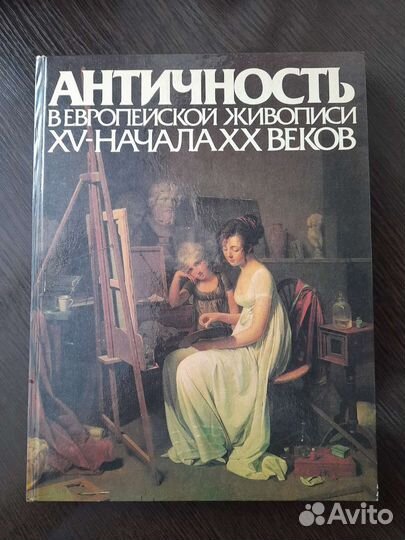 Книга винтаж Античность в европейской живописи