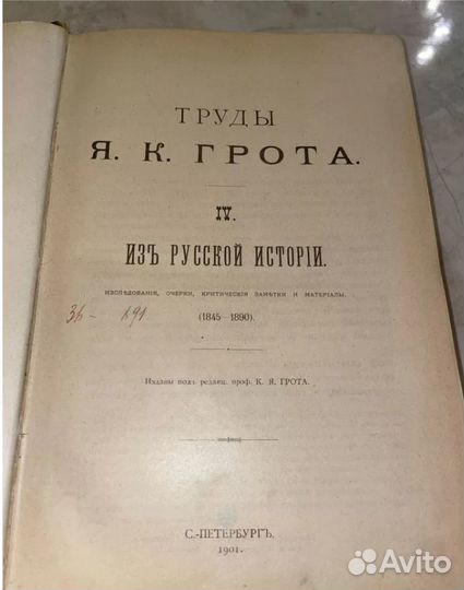 1901 Русская История (Из книг Министра-генерала)