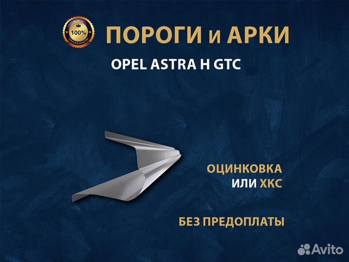 Пороги Opel Astra H GTC Ремонтные кузовные