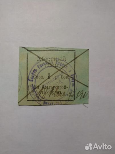 Непочтовая марка местный сбор Смоленск 1 рубль