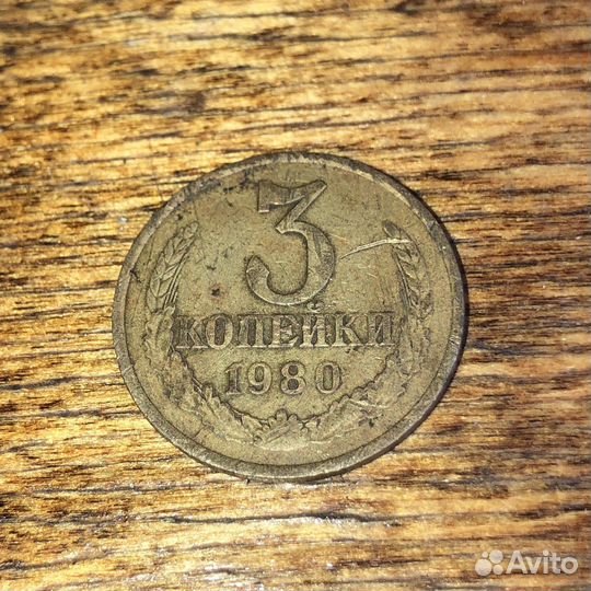 Монеты СССР 3 копейки 1980 г
