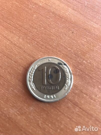 Монеты 10 рублей 1991 года лмд