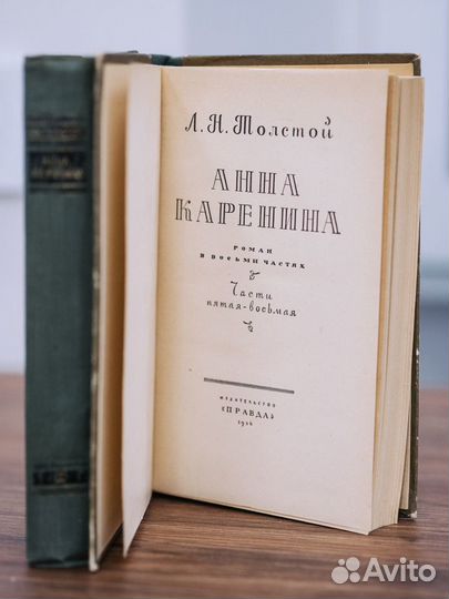 Л.Н. Толстой. Анна Каренина в 2 томах. 1956 год