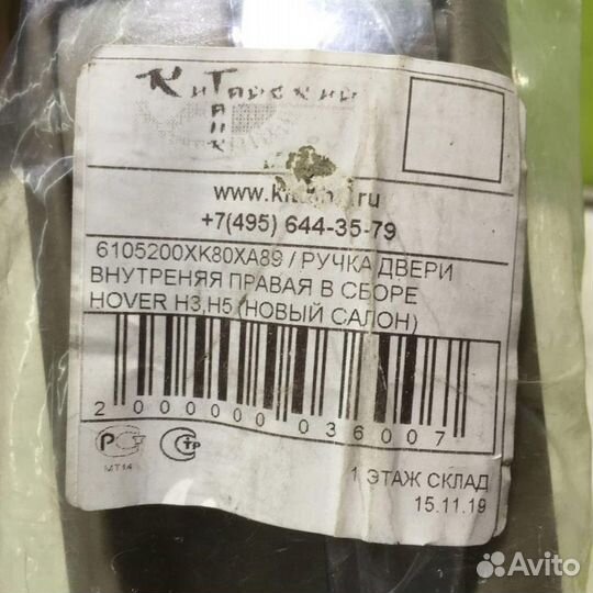Ручка двери внутренняя левая Hover H3