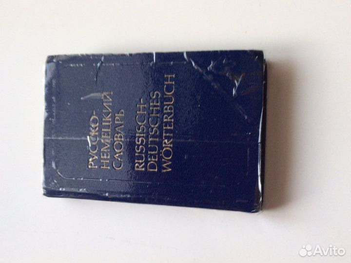 Русско- немецкий словарь