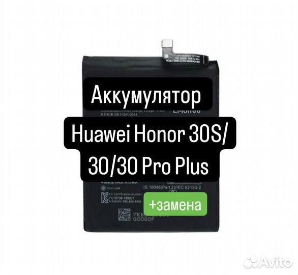 Аккумулятор Huawei Honor 30S/30/30Pro Plus+замена