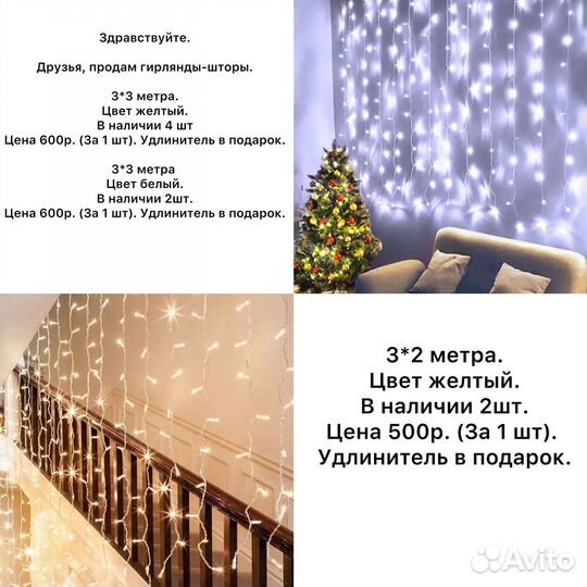 Гирлянда штора