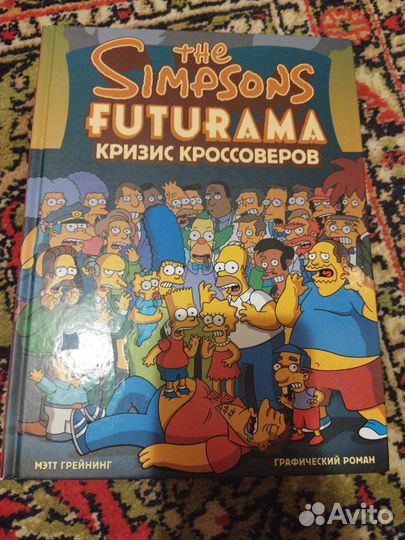 Комикс Симпсоны и Футурама. Кризис кроссоверов