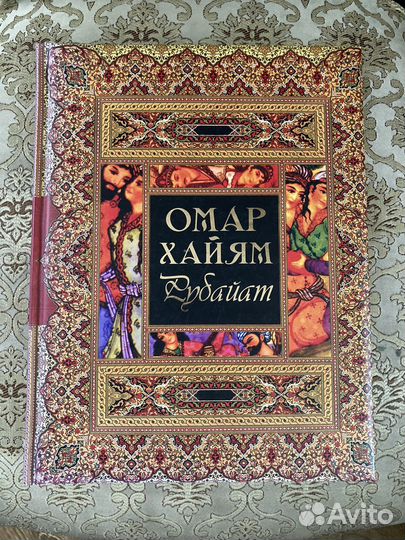 Омар хайям рубаи