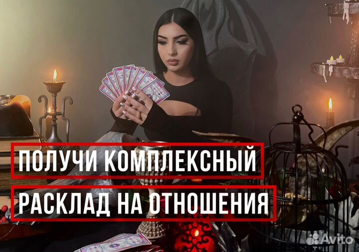 Гадание. Приворот. Экстрасенс. Таро. Гадалка