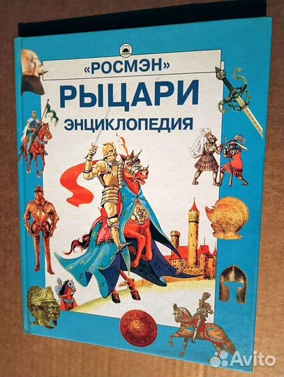 Книга Рыцари Энциклопедия Росмэн