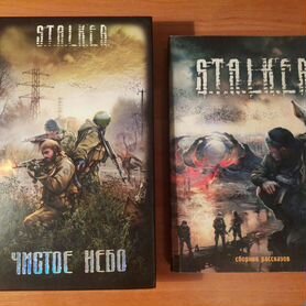 Книги серии stalker