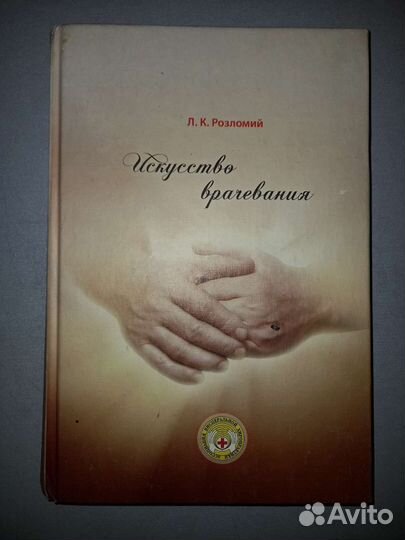 Розломий Искусство врачевания