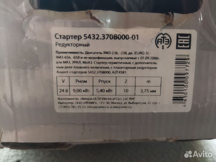 Маз. Урал. ямз. Евро2,3 Стартер 24В 9.0