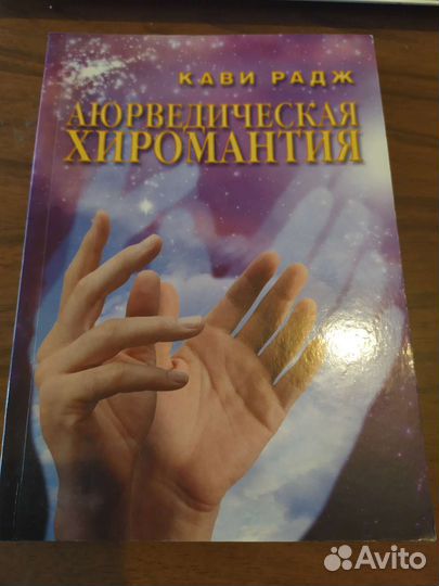 Аюрведическая хиромантия. Кави Радж