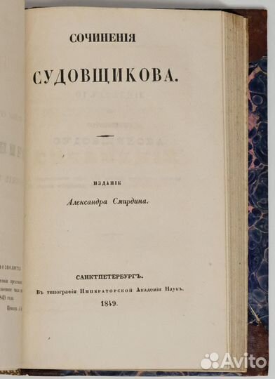 Нахимов, Милонов, Судовщиков. Сочинения. 1849