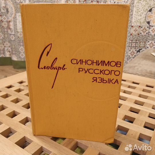 Словарь синонимов русского языка