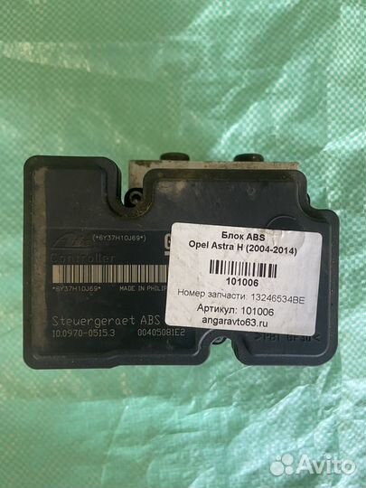 Блок Abs Opel Astra H (2004-2014)