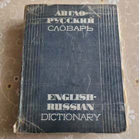 Англо-русский словарь б/у