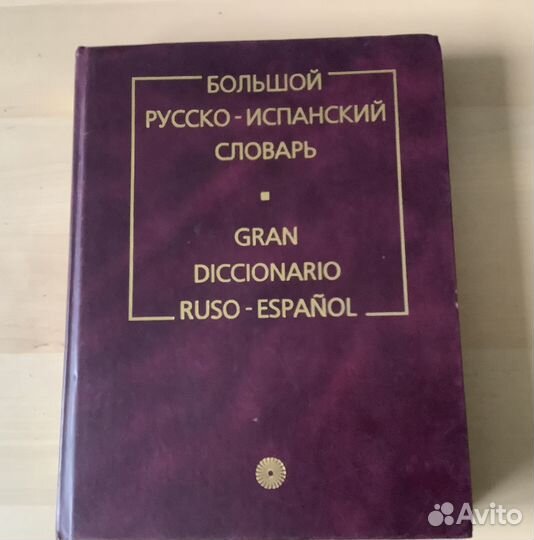 Большой Русско Испанский словарь