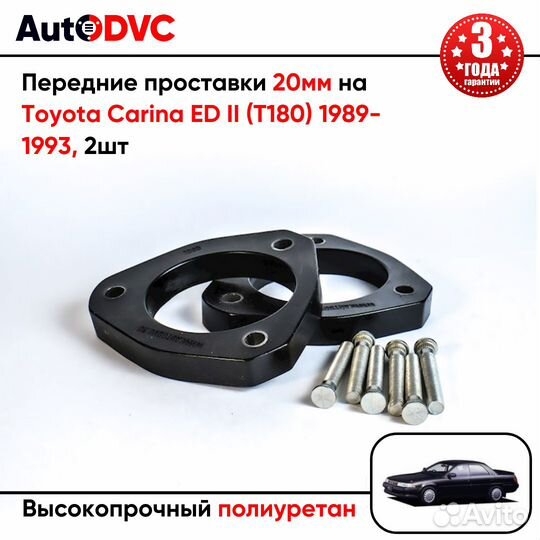 Передние проставки 20мм на Toyota Carina ED II (T1