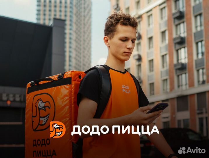 Курьер в Додо Пицце Березовский Свердловская