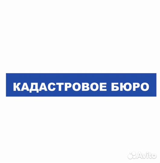 Межевание. Техпланы. Геодезия
