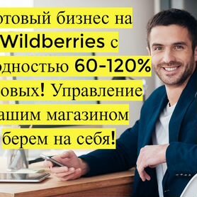 Готовый бизнес на Wildberries под ключ с гарантией