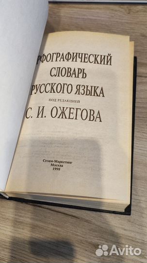 Книга Орфографический словарь русского языка