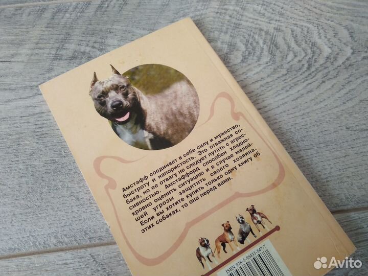 Книга Стаффордширский терьер