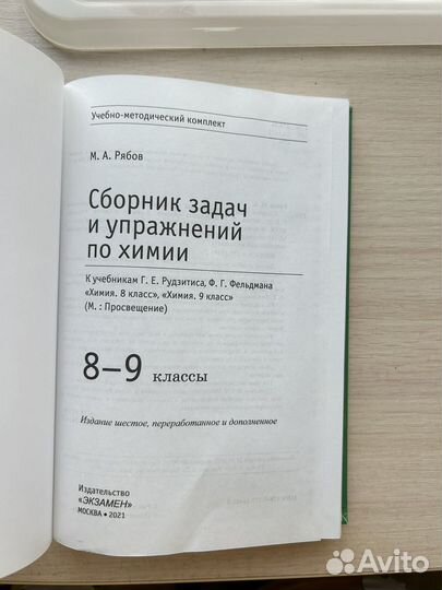 Сборник задач по химии рябов 8-9 класс