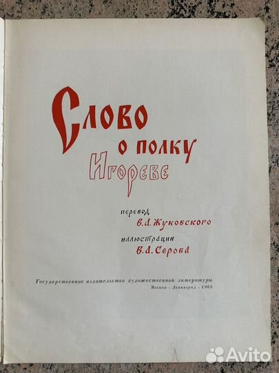 Книга Слово о полку Игореве 1963 года издания