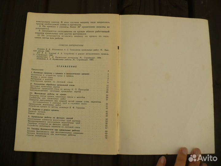 Брошюра Устройство металлических кровель 1989 г