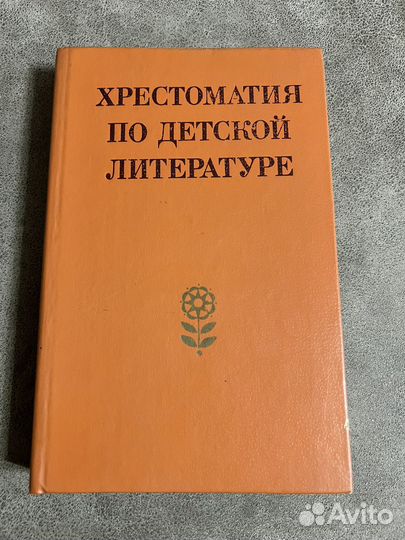 Хрестоматия по детской литературе, 1984