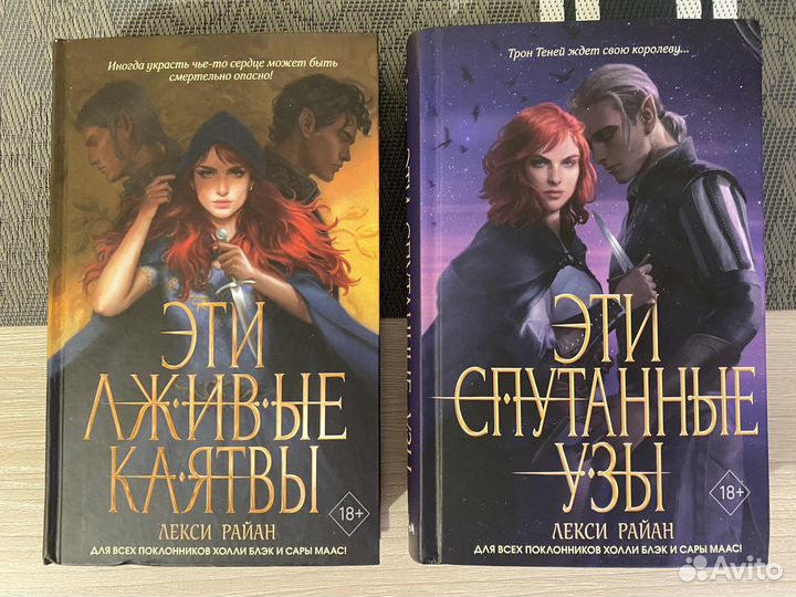 Эти лживые клятвы. Эти спутанные узы. Лекси Райан