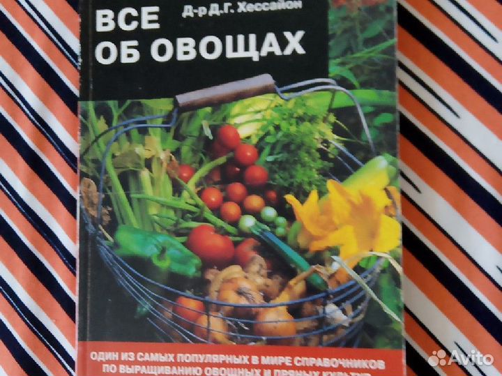Д-р Д.Г.Хессайон. Все об овощах