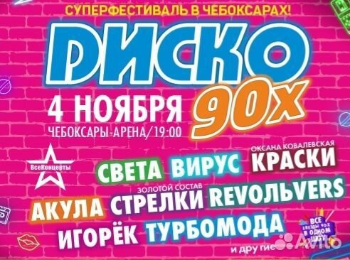 Билеты на концерт диско 90-х