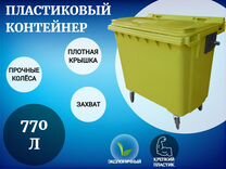 Пластиковый контейнер 770л