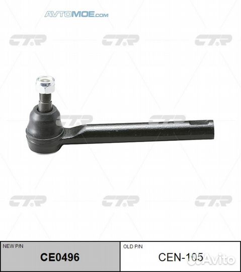 Наконечник рулевой CEN105 CTR