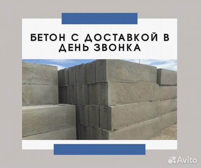 Бетон