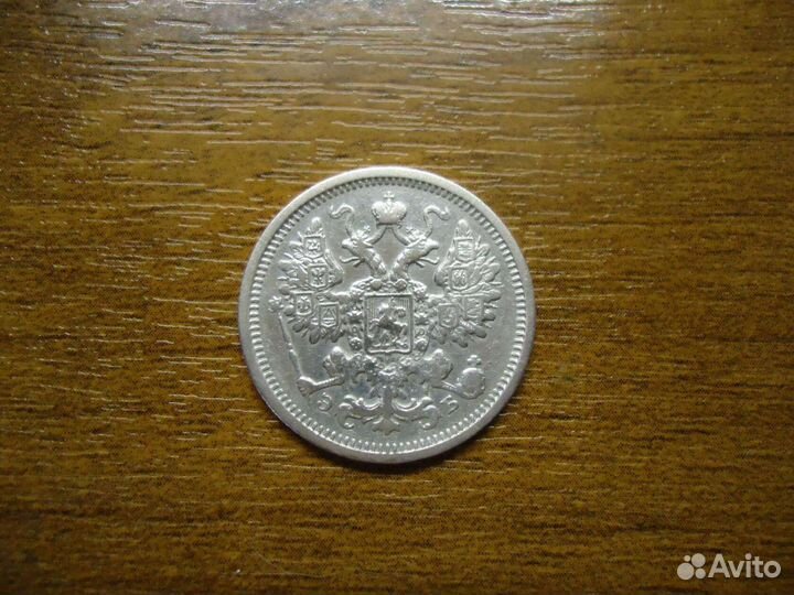 15 копеек 1906г