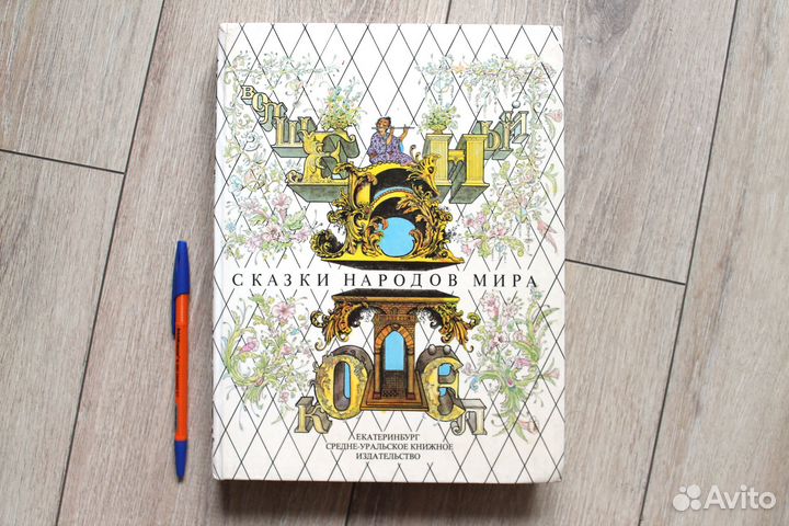 Сказки народов мира