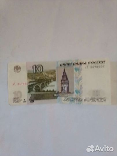 10рублей купюра