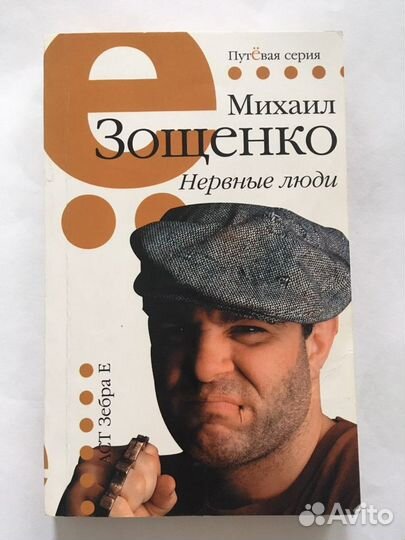 Зощенко Нервные люди