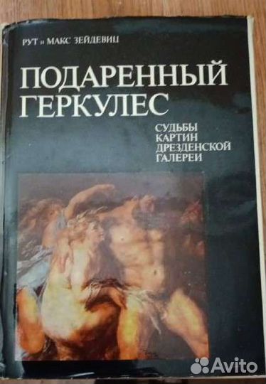 «Подаренный Геркулес» Зейдевиц Рут и Макс