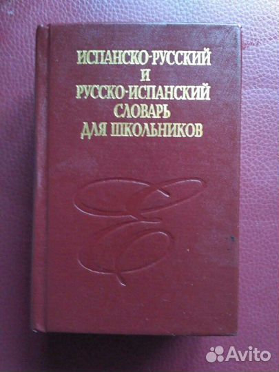 Словарь русско- испанский