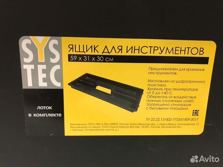 Ящик для инструмента Systec 59х31х30