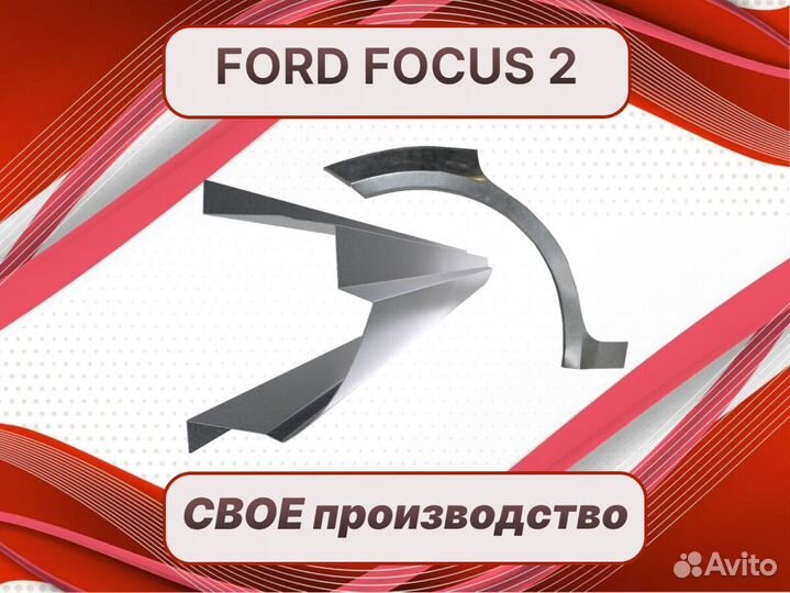 Задняя арка Ford Fiesta ремонтные кузовные