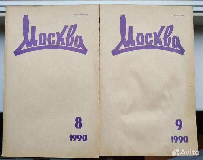 Журнал Москва 1990 г номера 8 и 9